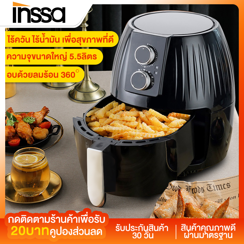 INSSA หม้อทอดไร้มัน Air Fryers หม้อทอดไร้น้ำมัน ความจุขนาดใหญ่ 5.5ลิตร ใช้ในครัวเรือน หม้อทอดไร้น้ำมันเอนกประสงค์แบบมัลติฟังก์ชั่น