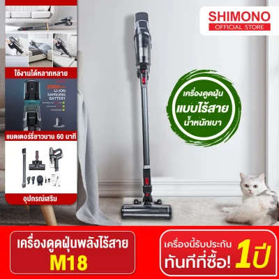 SHIMONO เครื่องดูดฝุ่นไร้สาย Cordless Stick Vacuum Cleaner M18 PRO