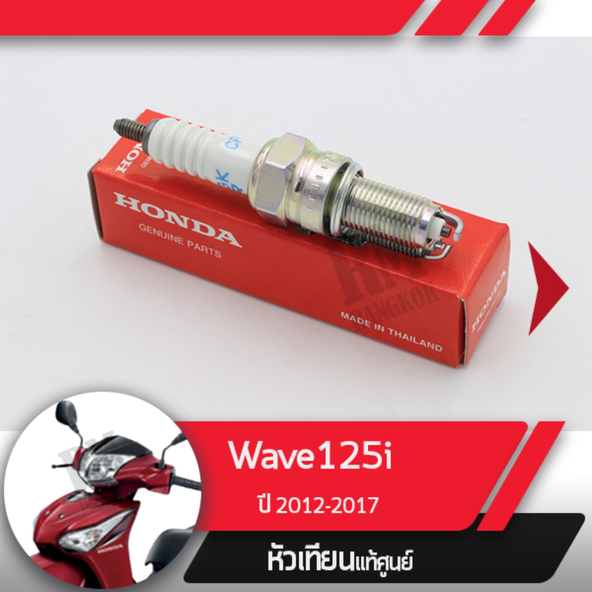 หัวเทียนแท้ศูนย์Wave125i ปี2012-2017 เวฟ125i เวฟ125ปลาวาฬ