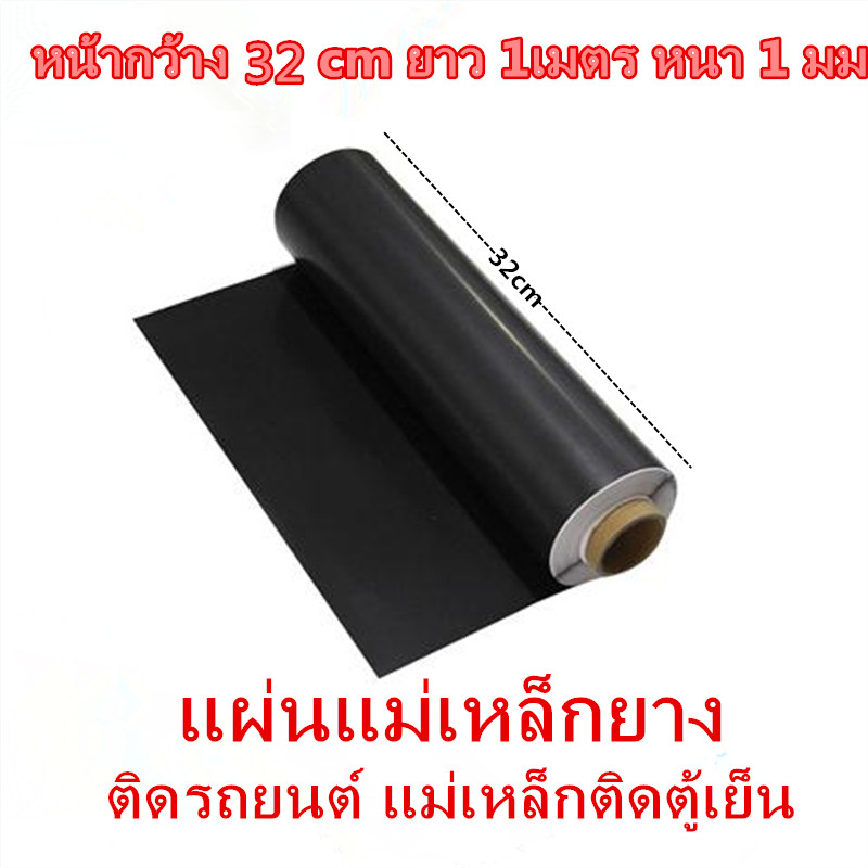 คุณภาพอันดับ 1 แถบแม่เหล็กยาง แผ่นแม่เหล็ก หน้ากว้าง 32 cm ยาว 1เมตร หนา 1 มม แม่เหล็กแผ่น แม่เหล็กติดรถยนต์ แม่เหล็กติดตู้เย็น