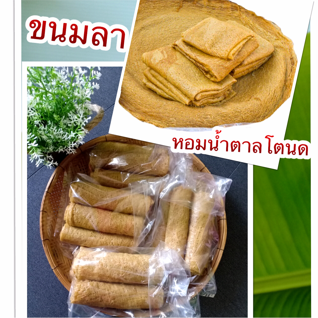 ขนมลา 500กรัมแผ่นพับสูตรเข้มหอมน้ำตาลไม่มีกลิ่นหืนเปรี้ยวเพราะใช้น้ำตาลโตนด ขนมพื้นเมือง ขนมเทศกาลเดือนสิบ