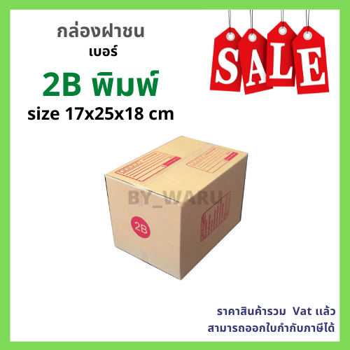 กล่องไปรษณีย์ เบอร์ 2B พิมพ์ ขนาด 17 x 25 x 18 cm