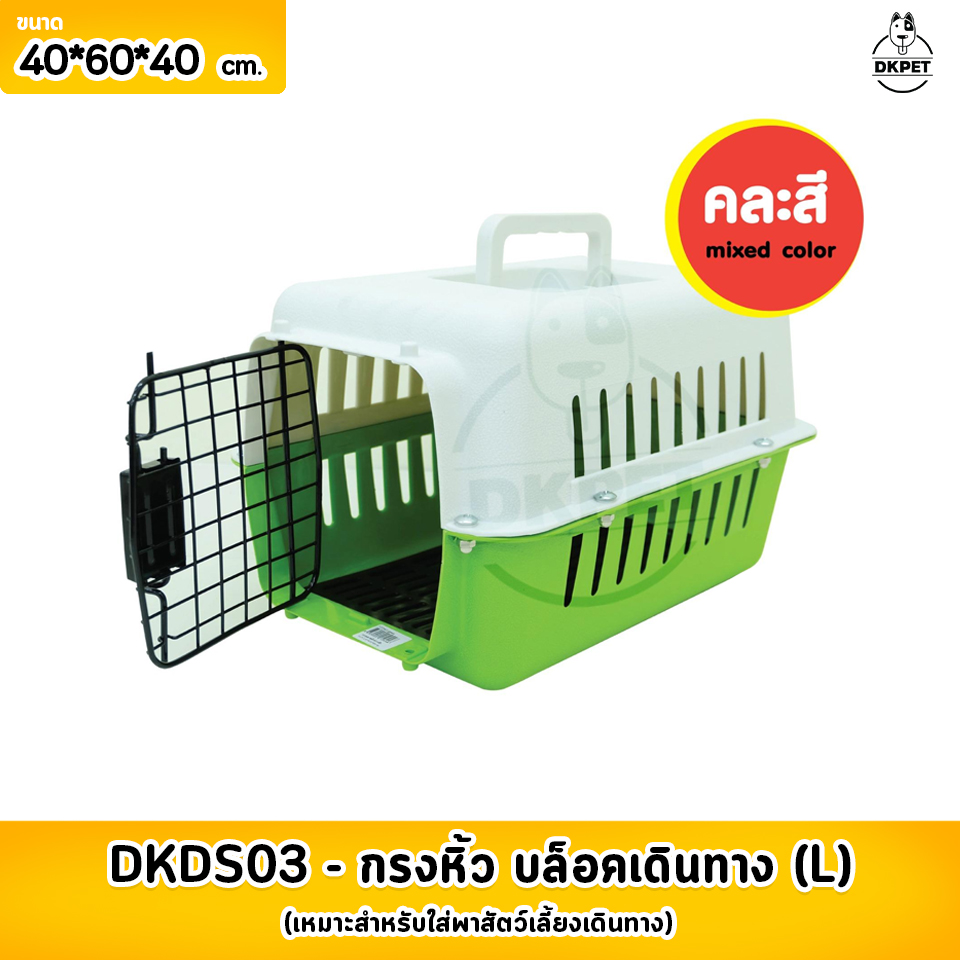 DKDS03 บล็อกใส่สัตว์เลี้ยง กรงหิ้ว กล่องใส่สัตว์เลี้ยง กรงเดินทาง สำหรับสุนัขและแมว (SIZE L) ขนาด 40*60*40 ซม.