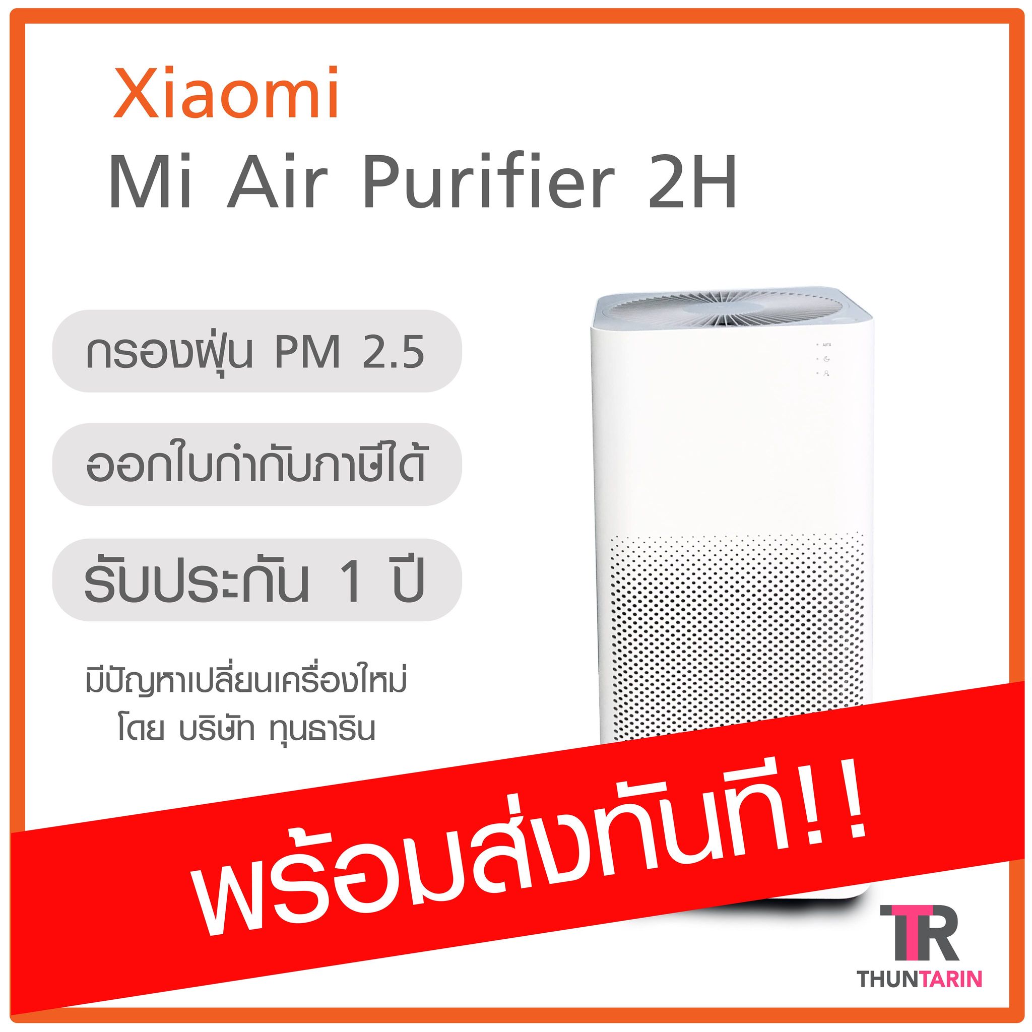 Xiaomi Mi Air Purifier 2H เครื่องฟอกอากาศ (Global Version) พร้อมส่ง