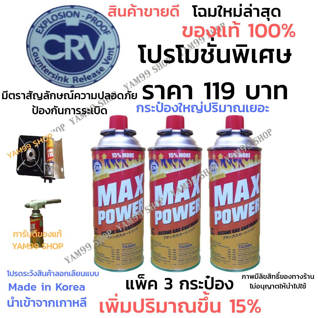 แก๊สกระป๋องของแท้100% มีสัญลักษณ์ CRV มีระบบป้องกันการระเบิด นำเข้าจากเกาหลี แพ็ค 3กระป๋อง+เพิ่มปริมาณอีก 15%ใช้งานปลอดภัย
