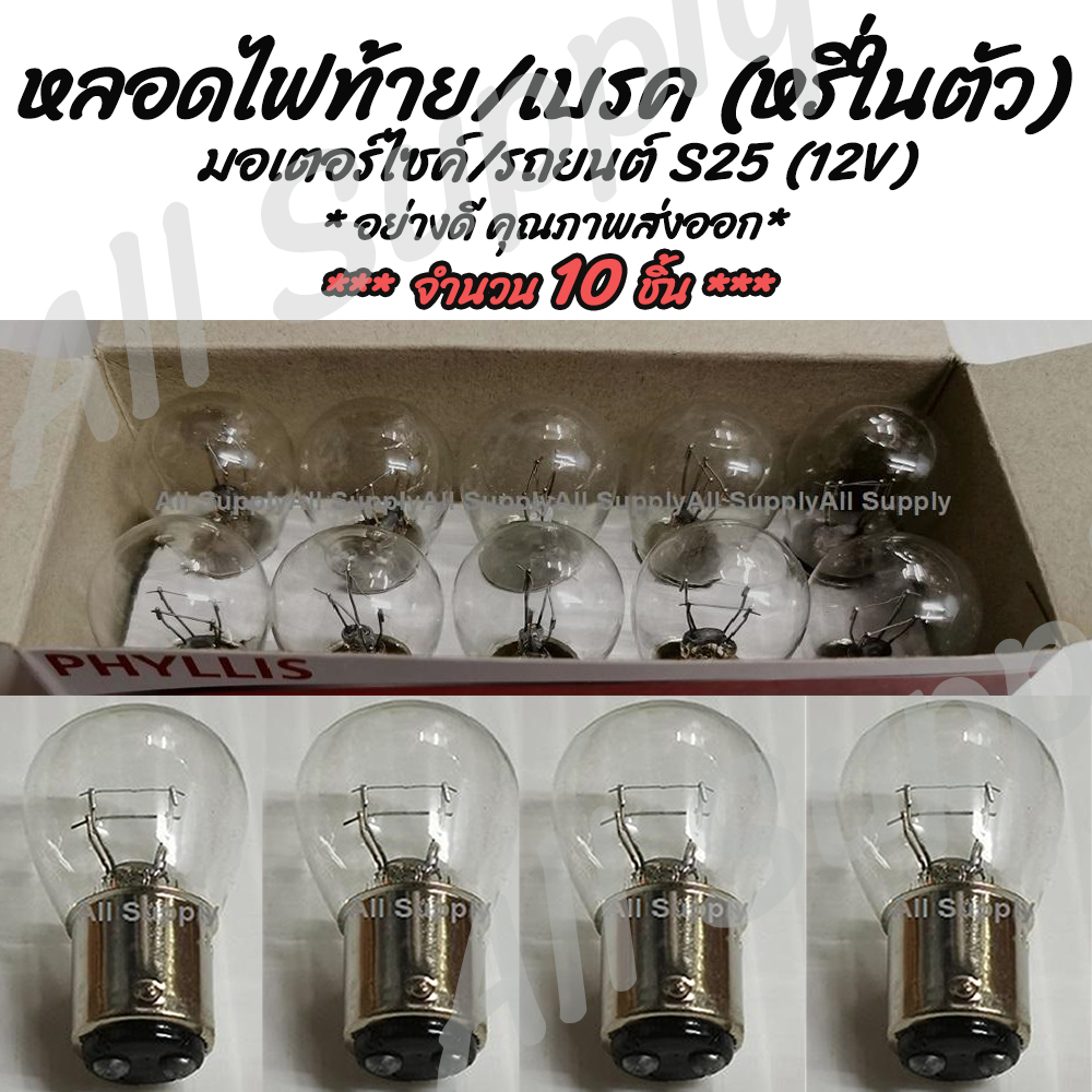 โปรลดพิเศษ หลอดไฟท้าย/เบรค (หรี่ในตัว) (1กล่อง = 10ชิ้น) มอเตอร์ไซค์/รถยนต์ สีขาว(วอมไวท์) ขั้ว 2 จุด S25 12V 25/8W. หลอดไฟท้ายมอเตอร์ไซ  หลอดไฟท้ายมอไซ หลอดไฟเบรค ไฟเบรค หลอดไฟเบรก ไฟเบรก  ไฟรถยนต์ ไฟมอไซ ไฟมอเตอร์ไซค์