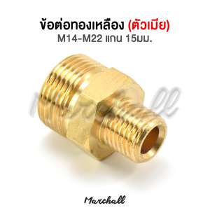 ข้อต่อทองเหลือง(ตัวเมีย) M14-M22 แกน 15 มม. (ใช้ต่อสาย2 เส้นเข้าด้วยกัน) ต่อได้ทุกยี่ห้อ ที่ด้าน M14 ต่อกับตัวเมียนี้ได้ หรือ สายเครื่องฉีดน้ำแรงดันสูงของ Okura ทุกรุ่น The 2 Hoses Pressure Washing Machine & Connector