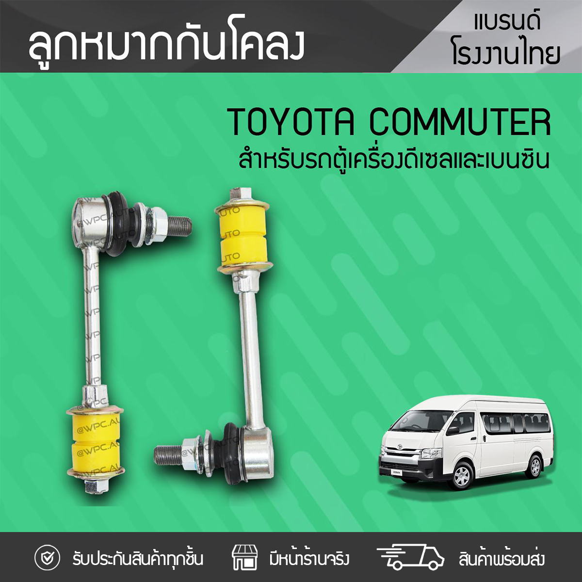 CTEC ลูกหมากกันโคลง TOYOTA: COMMUTER โตโยต้า คอมมูเตอร์ *