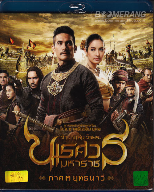 King Naresuan 3/ตำนานสมเด็จพระนเรศวรมหาราช ภาค 3 ยุทธนาวี (BD ...