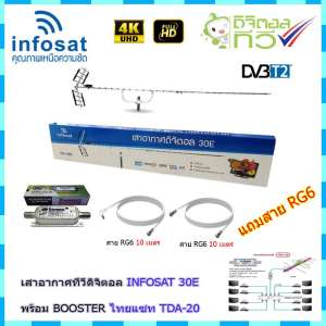 เสาอากาศทีวีดิจิตอล INFOSAT 30E + BOOSTER ไทยแซท TDA-20 พร้อมสาย rg6 (10m.f-tv)+(10m.f-f)