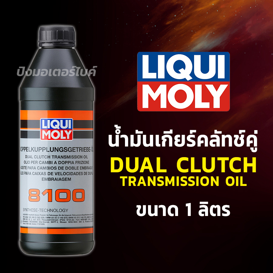 LIQUI MOLY น้ำมันเกียร์คลัทช์คู่ ลิควิโมลี่ Liqui moly Dual Clutch Transmission Oil 8100 ขนาด 1 ลิตร.