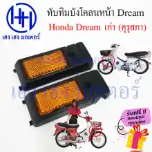 ภาพขนาดย่อของภาพหน้าปกสินค้าทับทิมบังโคลนหน้า Honda Dream เก่า ดรีมคุรุสภา ดรีมเก่า ทับทิมหน้า บังโคลนข้าง ทับทิมข้าง ร้าน เฮง เฮง มอเตอร์ ฟรีของแถมทุกกล่อง จากร้าน henghengmotor บน Lazada ภาพที่ 2