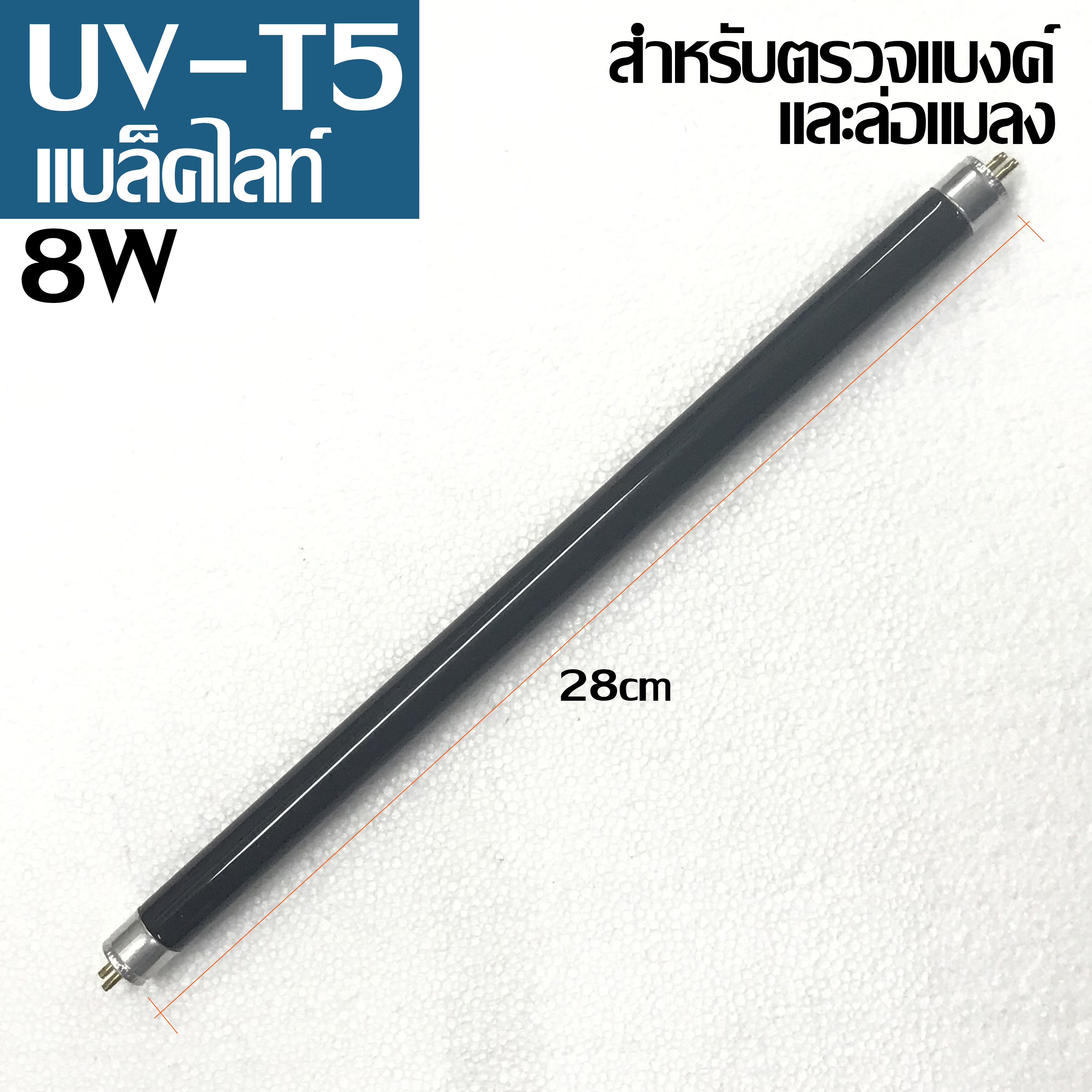 หลอด UV T5 แบล๊คไลท์  8W  ใช้ล่อแมลง ทดสอบแบงค์ปลอม