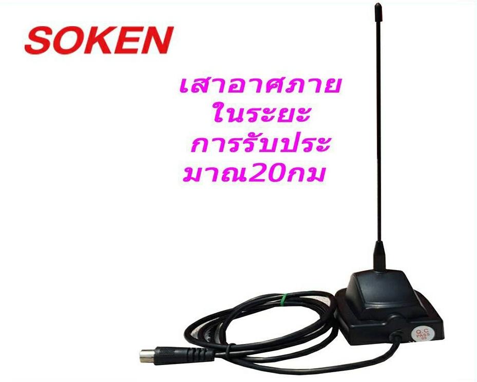เสาอาศทีวีดิจิตอลภายในบ้าน SOKEN รุ่น A-4B