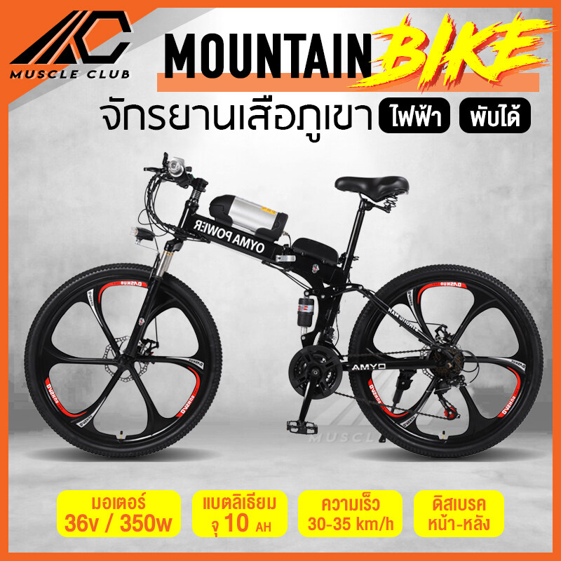 จักรยานพับได้ จักรยานเสือภูเขา ล้อ 26นิ้ว พับได้ ใช้ไฟฟ้าได้ 350w จักรยานไฟฟ้า Mountain Bike ทรงสวย