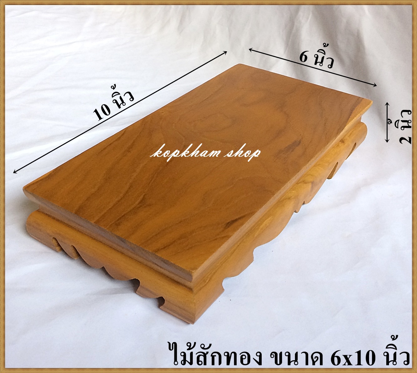 โต๊ะยอด ขาต่ำ ขนาด 6*10*ส 2 นิ้ว โต๊ะหมู่บูชา โต๊ะ ฐานรองพระ แท่นรองพระ ตั่งวางพระ โต๊ะเสริม ฐานรองพระไม้สัก ชั้นวางพระไม้สัก