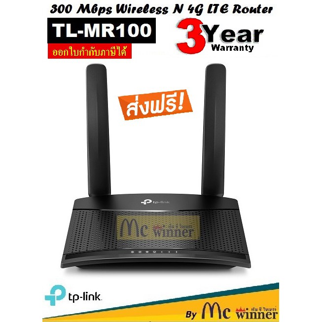 MOBILE ROUTER (โมบายเราเตอร์) TP-LINK TL-MR100 N300 4G LTE - ประกัน 3 ปี