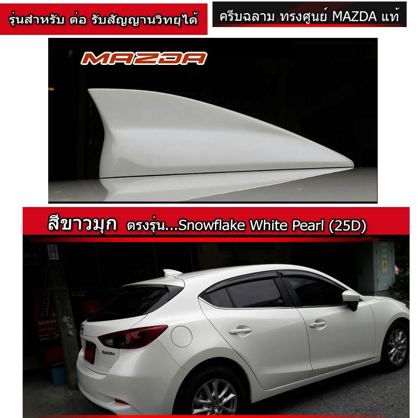 เสาครีบฉลาม Mazda3 สีขาวมุกตรงรุ่น (ทรงศูนย์แบบตัวท๊อป ต่อสายสัญญานวิทยุได้ชัดเจน)