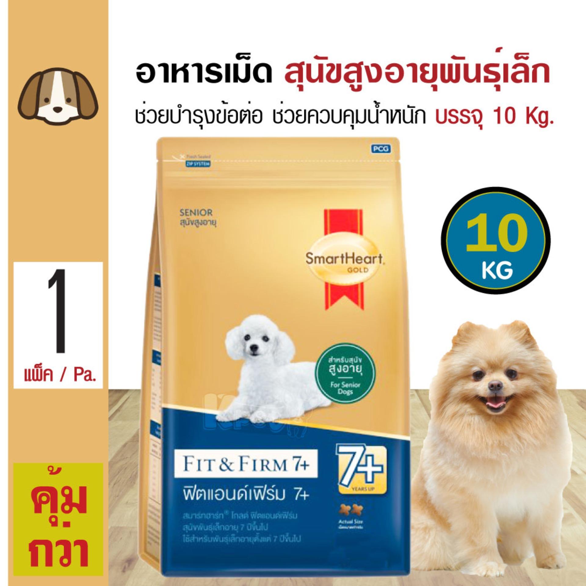 SmartHeart Fit & Firm 7+ 10 Kg. อาหารสุนัข ช่วยบำรุงข้อต่อ ควบคุมน้ำหนัก สำหรับสุนัขพันธุ์เล็ก 7 ปีขึ้นไป (10 กิโลกรัม/กระสอบ)