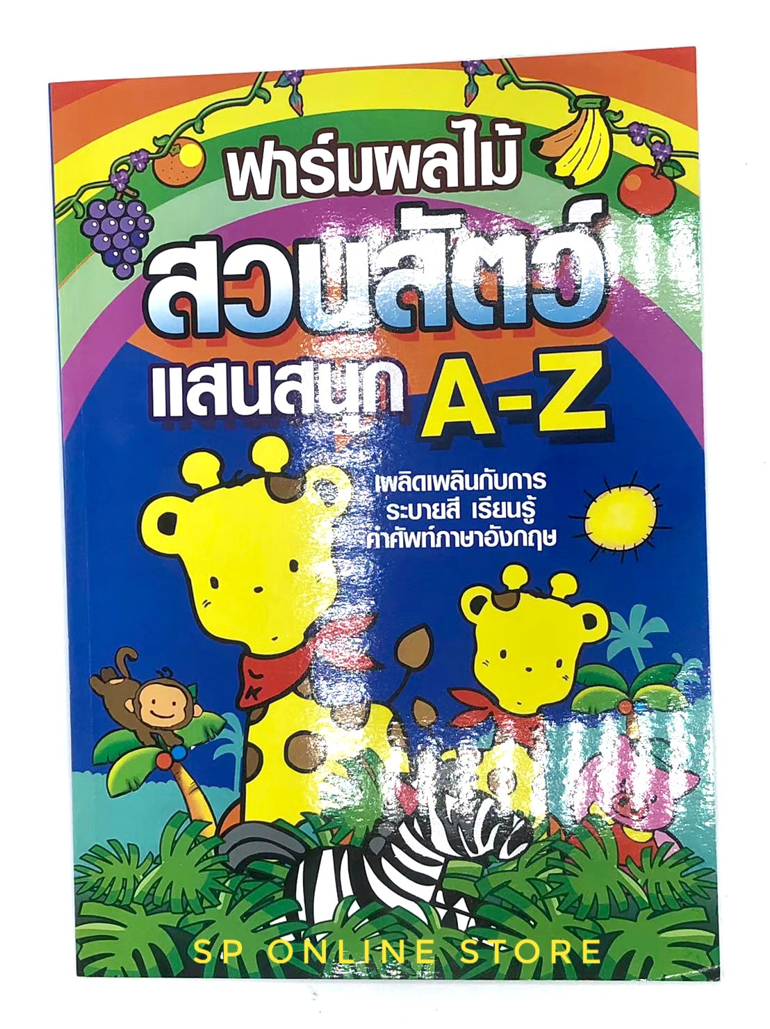 หนังสือ สวนสัตว์แสนสนุก  หนังสือหัดอ่าน หัดเขียน ระบายสี ABC  (จำนวน 1 เล่ม)