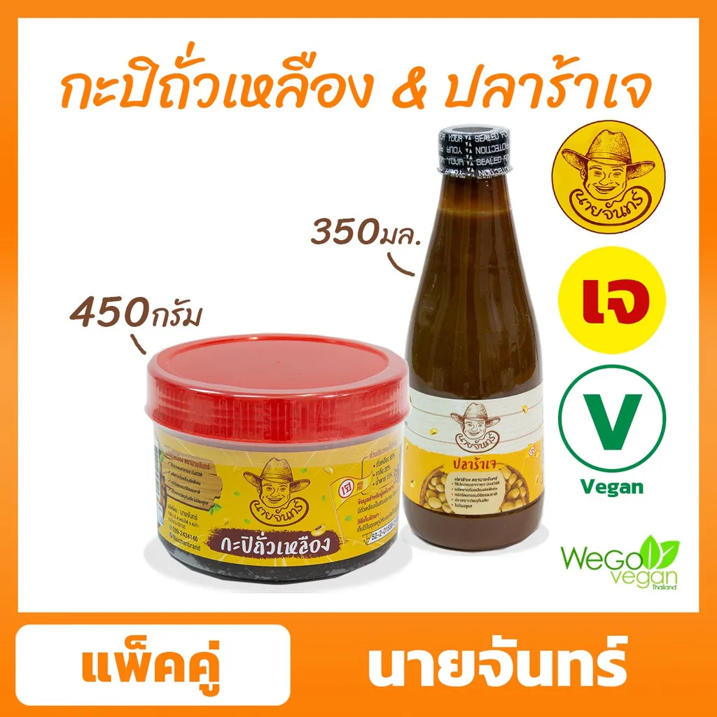 [แพ็คคู่] กะปิ 450 กรัม+ปลาร้าเจ 350 กรัม ตรานายจันทร์ | ถั่วเหลืองคัดพิเศษ หมักธรรมชาติ ไม่ผงชูรส ไม่ใส่วัตถุกันเสีย