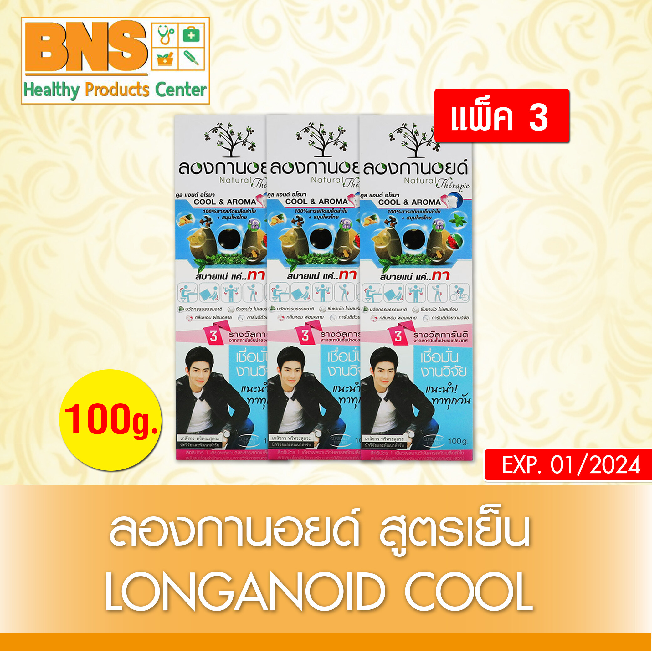Longanoid cool aroma 100g ลองกานอยด์ สูตรเย็น ขนาด 100 กรัม Pack 3 (สินค้าใหม่) (ถูกที่สุด) By BNS