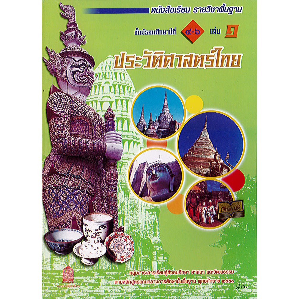 ประวัติศาสตร์ไทย ม.4-6 เล่ม 1 องค์การค้า/83.-/9786163175397