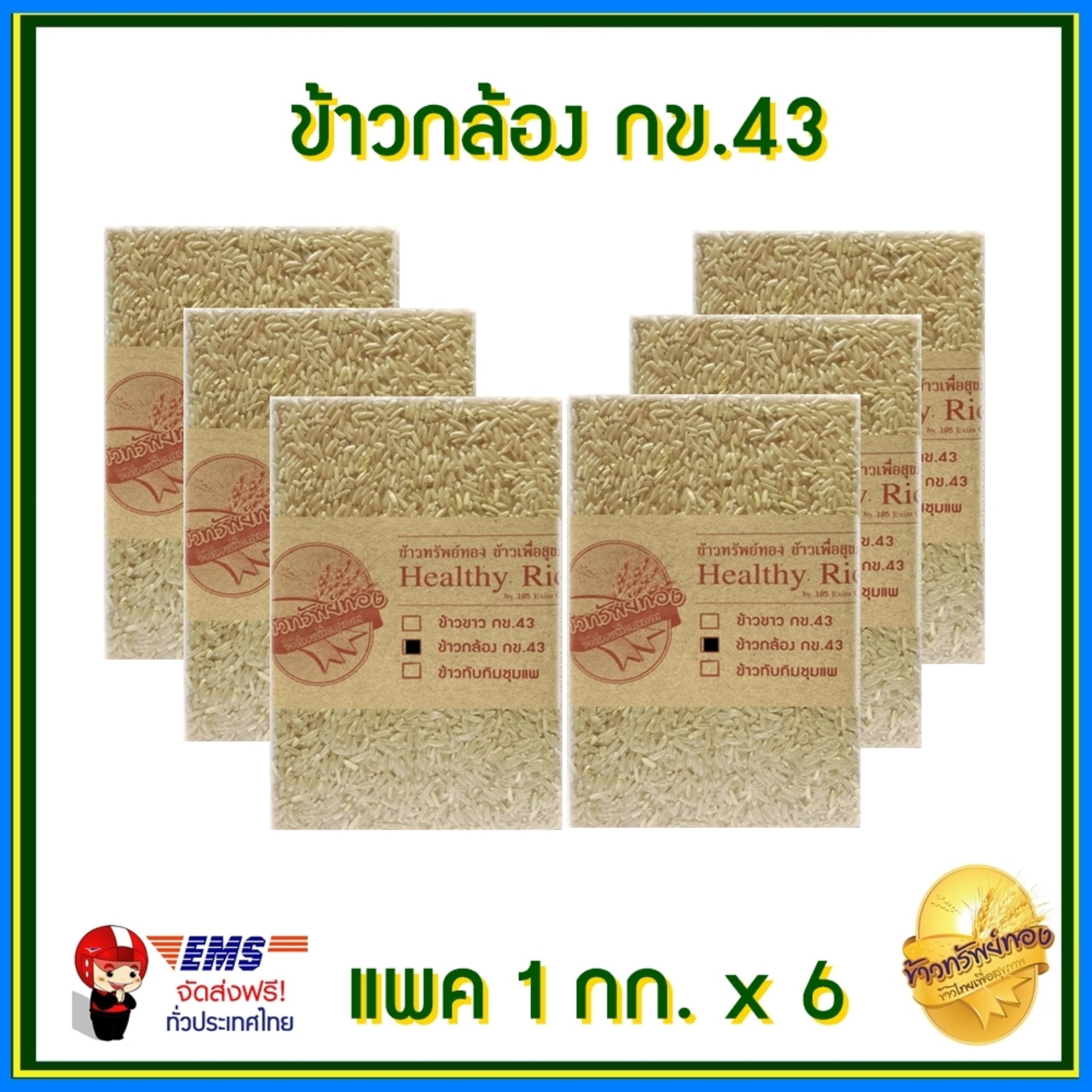 ข้าวกล้อง ข้าวกข43 ข้าวกล้องกข43 ข้าวลดน้ำตาล ควบคุมน้ำหนัก ปลอดสารเคมี ไม่มีสารกันมอด แพคสูญญากาศ ขนาด 1 กก. ขนาด 6 แพค