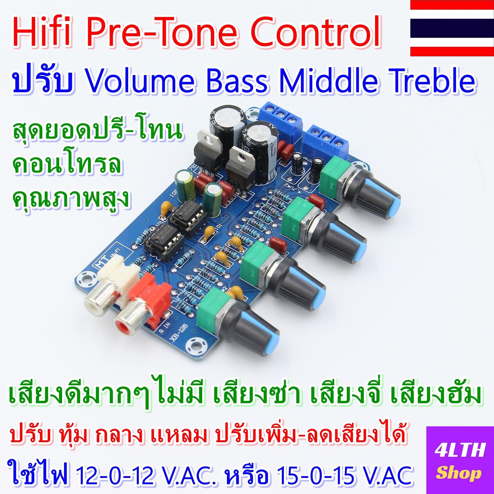 Pre-Tone control Volume Bass Middle Treble รุ่นใช้ไฟ 12-0-12 Volt AC. หรือ 15-0-15 Volt AC. ใช้ IC Op-amp Low Noise เบอร์ NE5532  2 ตัว เสียงดีมากๆ ปรับเสียงทุ้ม กลาง แหลม ได้