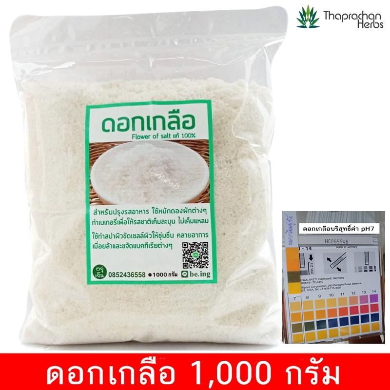 ดอกเกลือ (Flower of Salt) บริสุทธิ์แท้ 100% ปราศจากสารปนเเปื้อน รสเค็มละมุน ไม่เค็มแหลม เหมาะสำหรับปรุงอาหาร ทำเบเกอรี่ และอื่นๆ มีประโยนช์ในการดูแลสุขภาพ ขนาด 1,000 กรัม จัดส่งเคอรี่ทุกวันทำการ