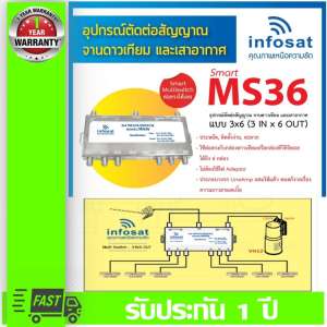 Infosat multi Switch infosat รุ่น MS36 (เข้า3 ออก6) รับชมได้อิสระ