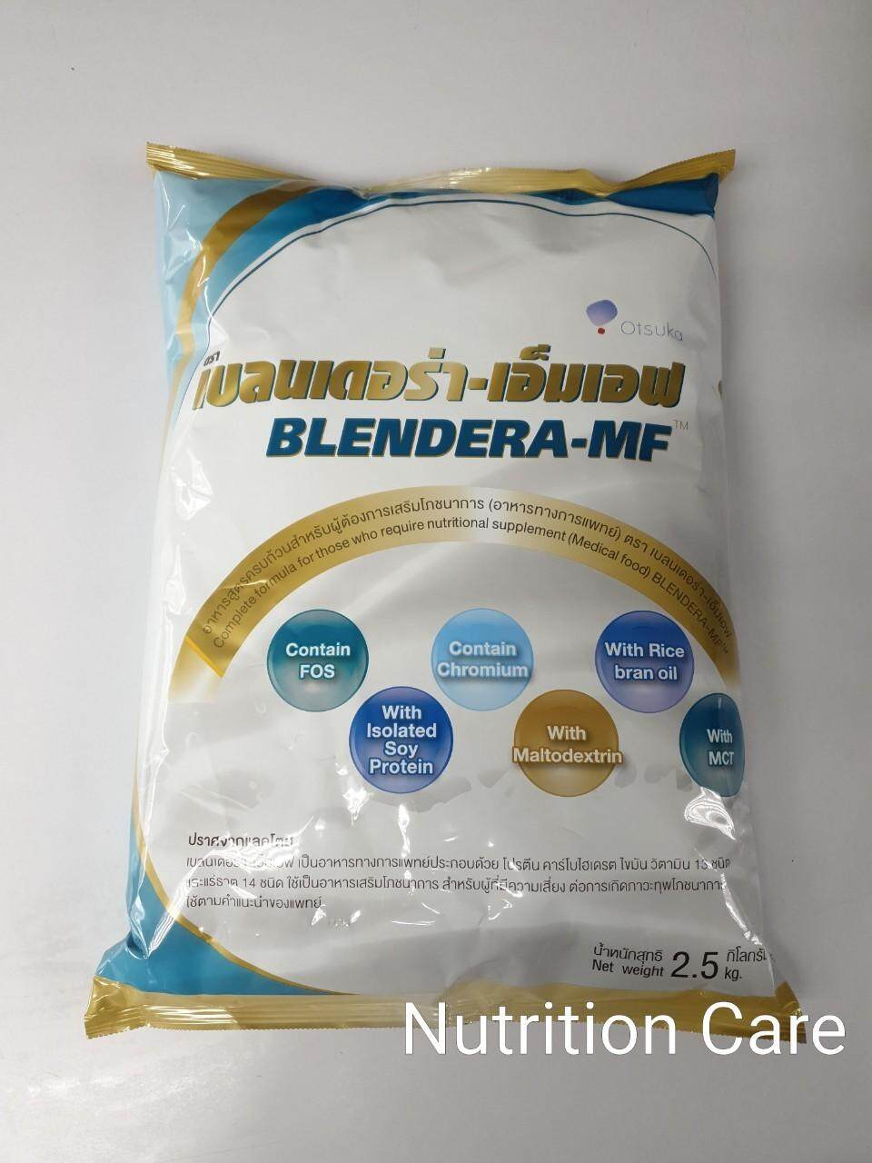 Blendera-MF เบลนเดอร่า-เอ็มเอฟ (2.5 กิโลกรัม)