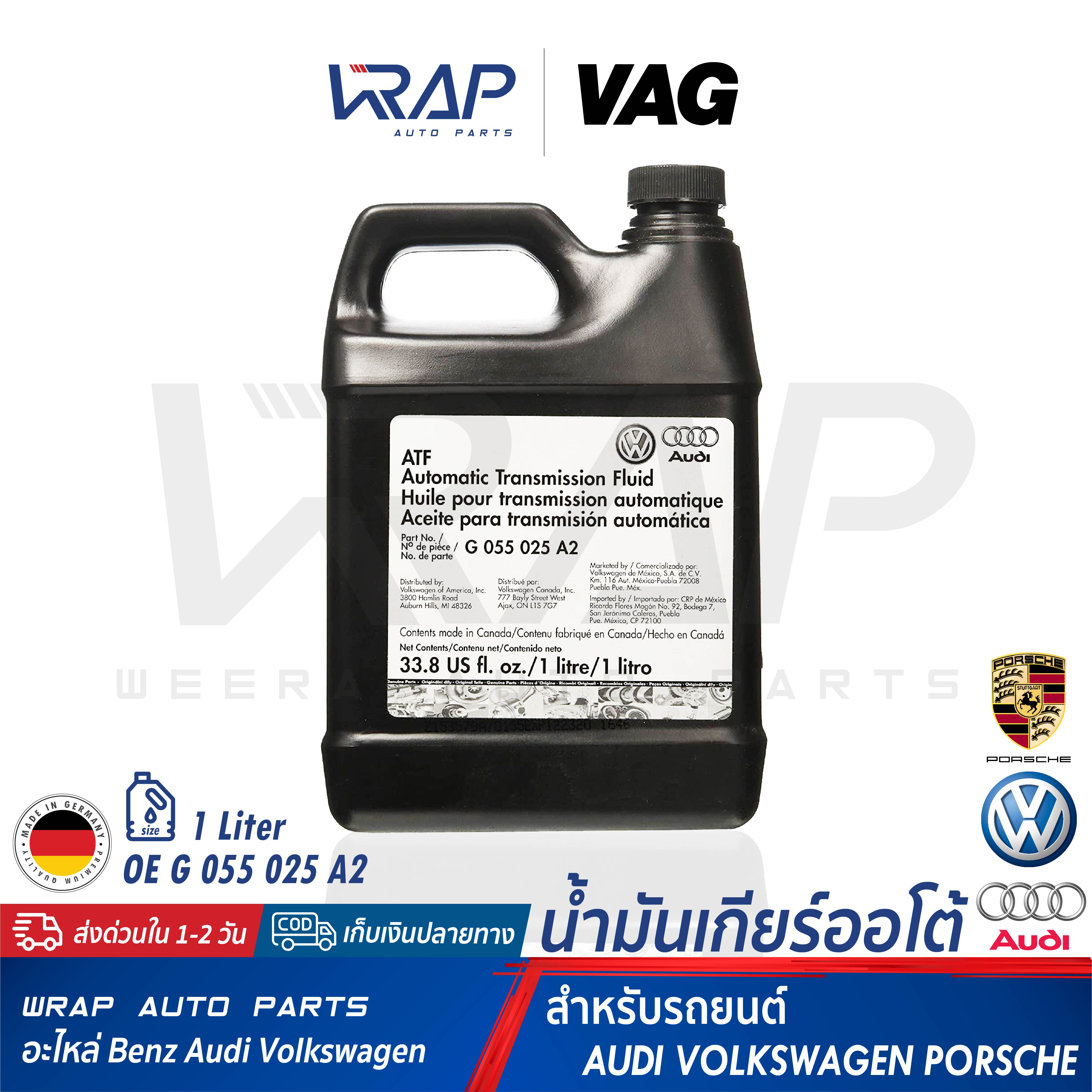 ⭐ AUDI VW Porsche ⭐ VAG น้ำมันเกียร์ ออโต้ G 055 025 A2 ขนาด 1 ลิตร ...