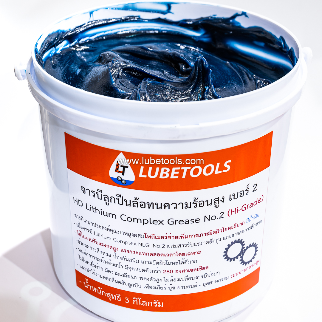 จารบีลูกปืนล้อ ลิเธียมคอมเพล็ก ทนความร้อน สูง LT NLGI 2 และ เบอร์ 3 HD