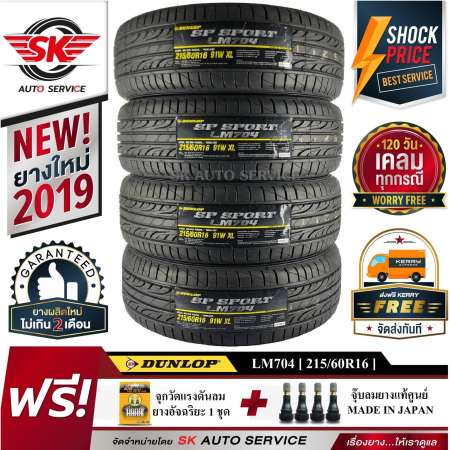 DUNLOP ยางรถยนต์ 215/60R16 (ขอบ16) รุ่น LM704 4 เส้น (ใหม่กริ๊ปปี2019)