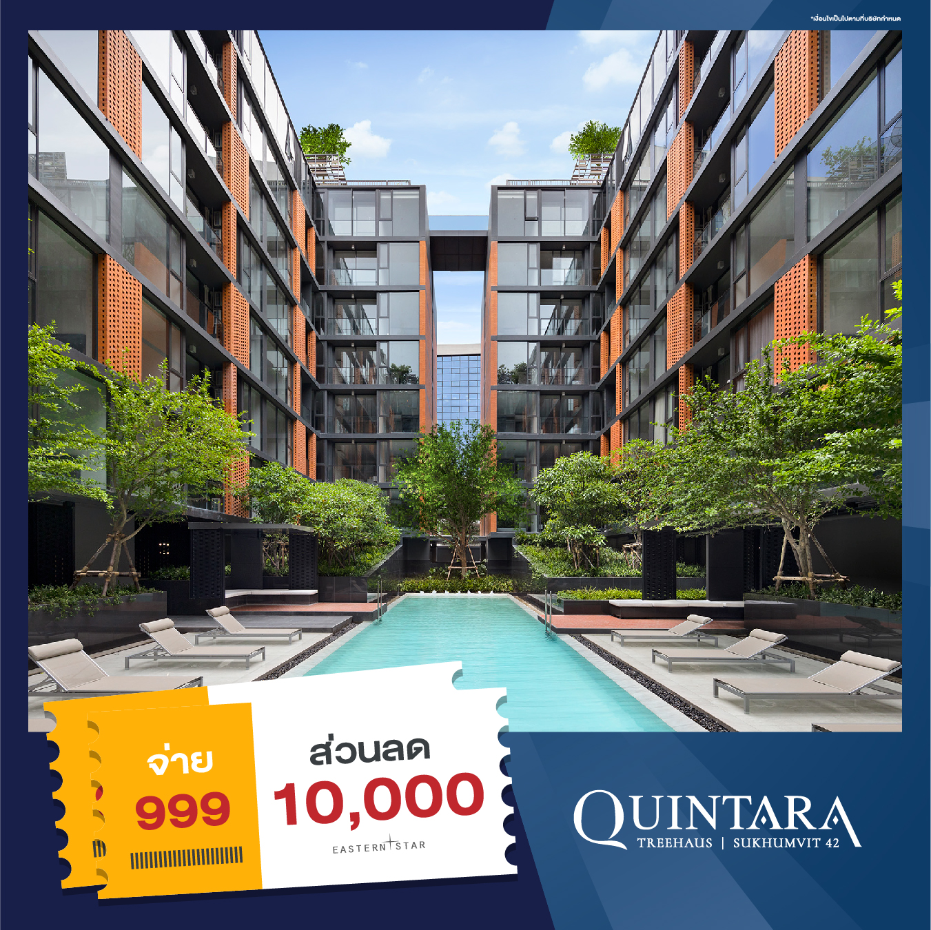 E-VOUCHER ส่วนลดโครงการ QUINTARA TREEHAUS SUKHUMVIT 42 มูลค่า 10,000 บาท