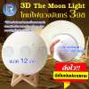 ของขวัญสุดเซอร์ไพรส์ 3D The Moon Light โคมไฟดวงจันทร์ 3D 12cm มีระบบเปิดปิดด้วยการแตะสัมผัส ไฟ LED สีเหลือง / สีขาวปรับความสว่างได้ ใช้เป็นไฟอ่านหนังสือได้ ขนาด12 ซ.ม.