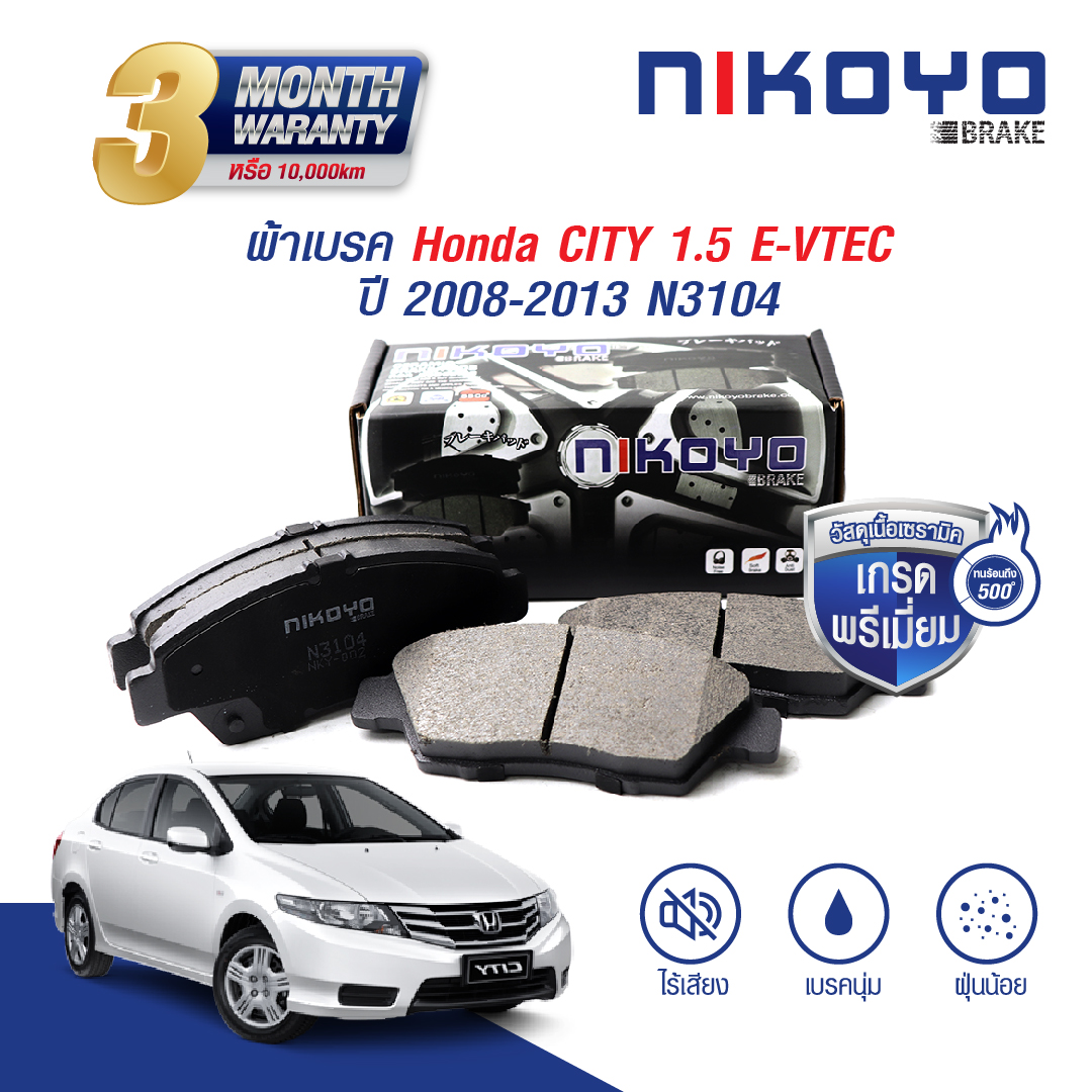 NIKOYO BRAKE ผ้าเบรคหน้า honda city ปี2008-2010 รับประกันสินค้า3เดือน จัดส่งฟรี #N3104 ราคา 897 บาท*ส่งฟรี