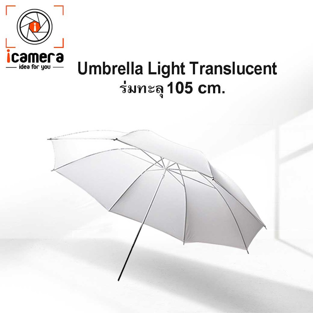 โปรโมชั่น Umbrella Light Translucent - ร่มทะลุ 105 ซม. ร่มสะท้อนแสง  ร่มทะลุสีขาว  ร่มสตูดิโอ