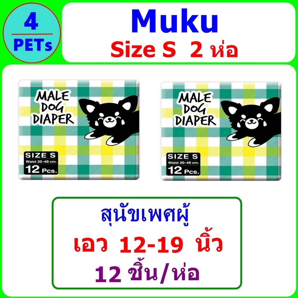(2 Packs) Muku โอบิ ผ้าอ้อมสุนัขเพศชาย Size S ขนาดเอว 12-19 นิ้ว (12 ชิ้น/แพ็ค)