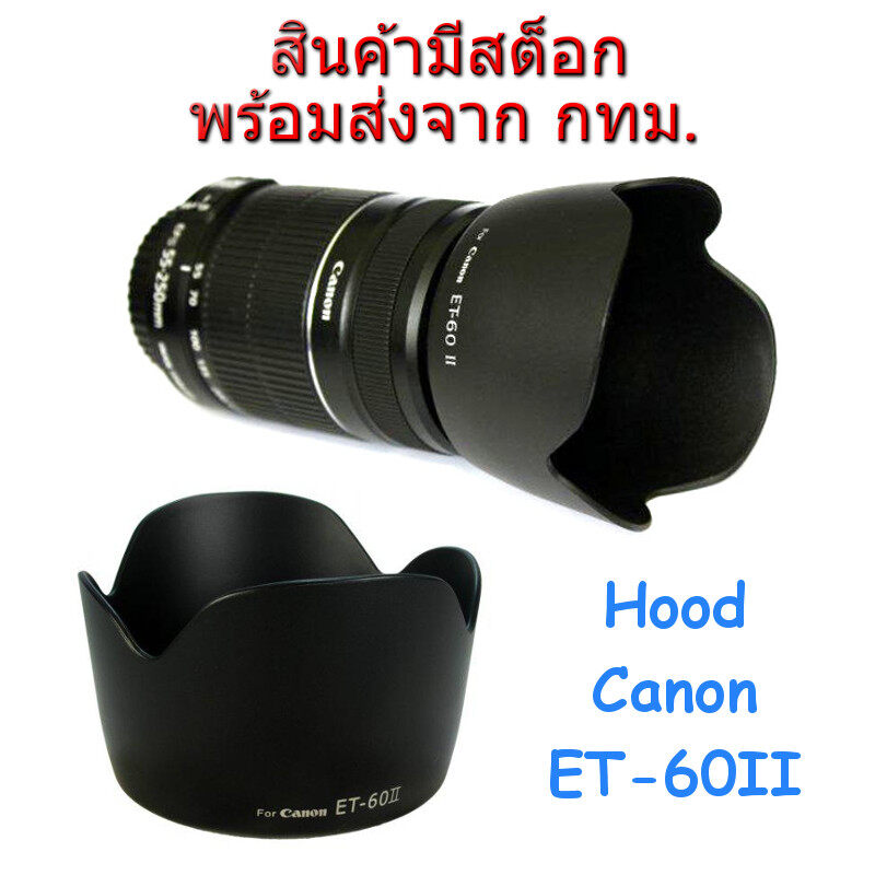 Hood ET-60 II ทรงกลีบดอกไม้ for Lens Canon EFs 55-250, EF 75-300, EF 90-300s Canon 55-250