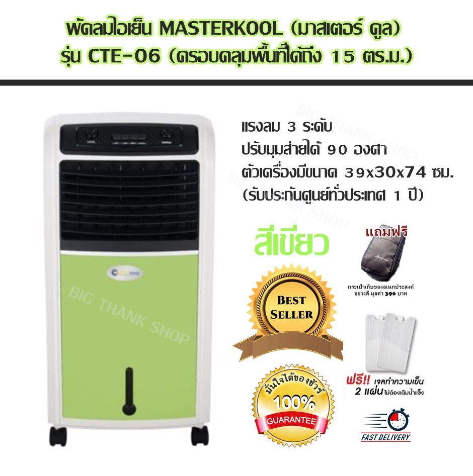 พัดลมไอเย็น MASTERKOOL (มาสเตอร์ คูล) รุ่น CTE-06 (ครอบคลุมพื้นที่ได้ถึง 15 ตร.ม.) แรงลม 3 ระดับปรับมุมส่ายได้ 90 องศา (มีให้คุณเลือกถึง 3 สี สีเขียว สีฟ้า สีชมพู) ตัวเครื่องมีขนาด 39x30x74 ซม.(รับประกันศูนย์ทั่วประเทศ 1 ปี) แถมฟรีกระเป๋าเก็บของอย่างดี พัดลมไอเย็น MASTERKOOL (มาสเตอร์ คูล) รุ่น CTE-06 (ครอบคลุมพื้นที่ได้ถึง 15 ตร.ม.) แรงลม 3 ระดับปรับมุมส่ายได้ 90 องศา (มีให้คุณเลือกถึง 3 สี สีเขียว สีฟ้า สีชมพู) ตัวเครื่องมีขนาด 39x30x74 ซม.(รับประกันศูนย์ทั่วประเทศ 1 ปี) แถมฟรีกระเป๋าเก็บของอย่างดี