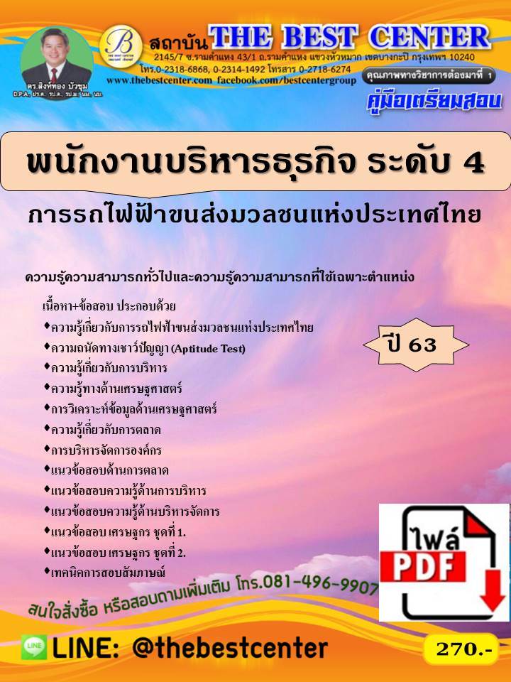 BC1422 E-book คู่มือสอบพนักงานบริหารธุรกิจ ระดับ 4 การรถไฟขนส่งมวลชนแห่งประเทศไทย ปี 63