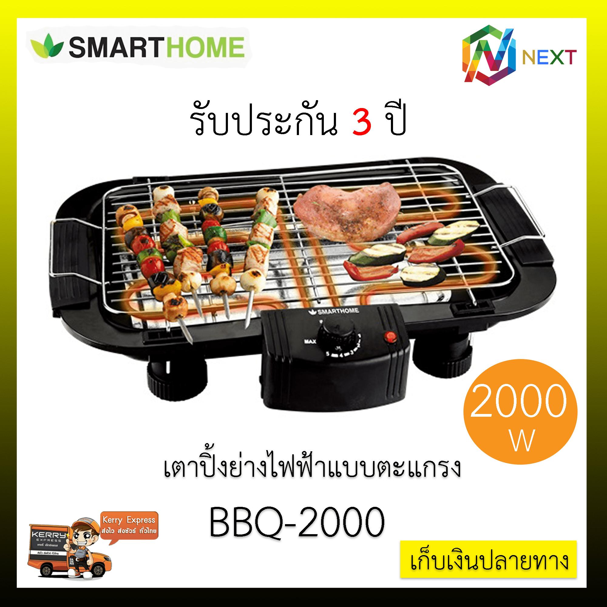 SMARTHOME เตาปิ้งย่างไฟฟ้าแบบตะแกรง BBQ-2000 SMARTHOME เตาปิ้งย่างไฟฟ้าแบบตะแกรง BBQ-2000