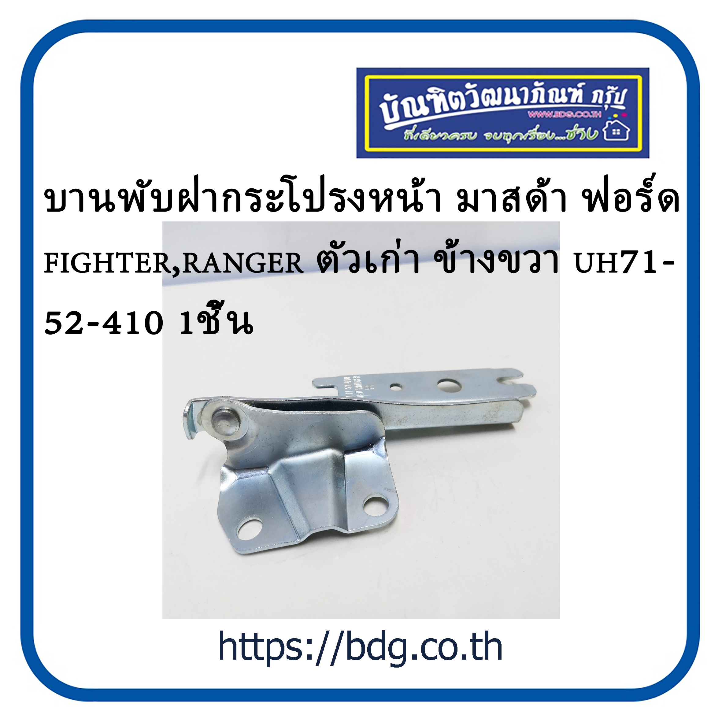 MAZDA/FORD บานพับฝากระโปรงหน้า มาสด้า/ฟอร์ด FIGHTER/RANGER รุ่นเก่า ข่างขวา (RH) UH71-52-410 1ชิ้น