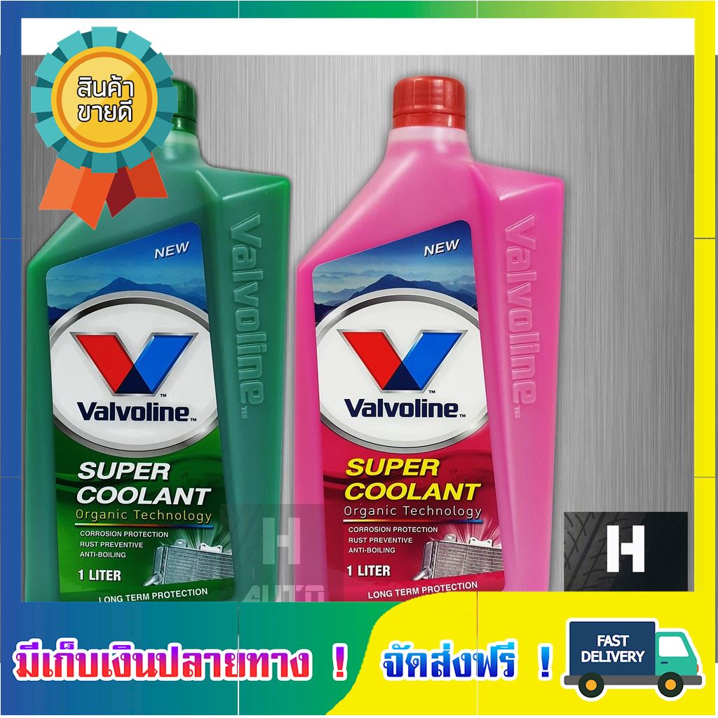 [ลดแรงส์สะใจ] น้ำยาหม้อน้ำ Valvoline วาโวลีน 1 ลิตร Super Coolant ซุปเปอร์คูลแลนท์ น้ำยาหล่อเย็น น้ำยาหล่อเย็นหม้อน้ำ น้ำยาหล่อเย็นสีชมพู สีเขียว น้ำยาคูลแลนท์ น้ำยาหม้อน้ำรถยนต์ น้ำยาเติมหม้อน้ำ toyota isuzu honda nissan ford car boiler coolant ขายดี