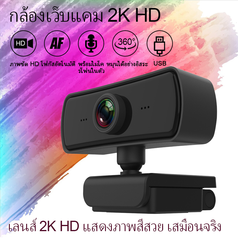 กล้องเว็ปแคม Webcam HD 1080P พร้อมไมค์ในตัว กล้องเครือข่าย คอมพิวเตอร์ หลักสูตรออนไลน์ การประชุมทางวิดีโอ เสียบUSBใช้งานได้ทันที