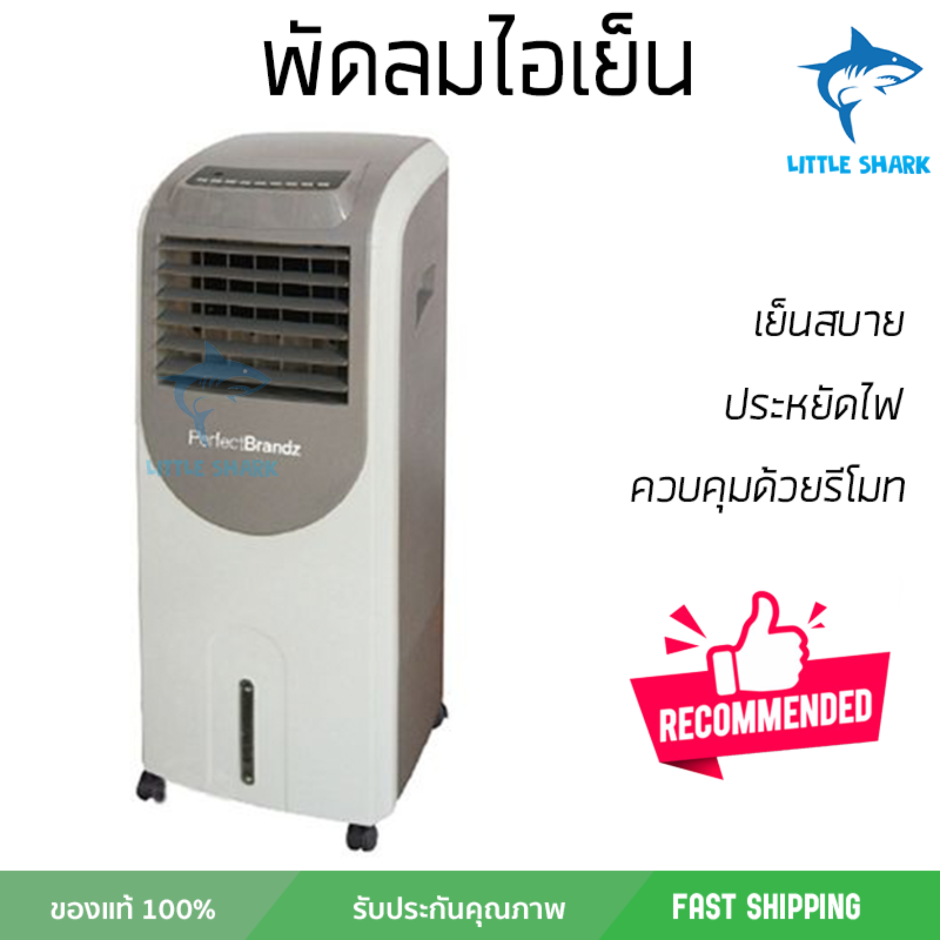 รุ่นขายดี พัดลม พัดลมไอเย็น พัดลมไอน้ำ พัดลมไอเย็น PERFECTBRANDZ PB20L-H100AC สีครีม ปริมาณลมแรง ช่วยลดอุณหภูมิห้องได้ผลชัดเจน ประหยัดค่าไฟ Steam Fans จัดส่งฟรี kerry ทั่วประเทศ รุ่นขายดี พัดลม พัดลมไอเย็น พัดลมไอน้ำ พัดลมไอเย็น PERFECTBRANDZ PB20L-H100AC สีครีม ปริมาณลมแรง ช่วยลดอุณหภูมิห้องได้ผลชัดเจน ประหยัดค่าไฟ Steam Fans จัดส่งฟรี kerry ทั่วประเทศ