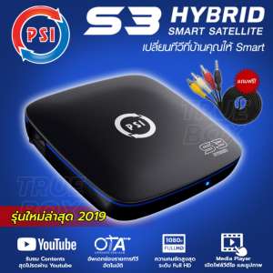 PSI S3 Hybrid Smart Sattelite กล่องรับสัญญาณดาวเทียมรุ่นใหม่ล่าสุด ดูYouTube ดูทีวีผ่านเนต สั่งงานผ่านมือถือและรีโมทได้