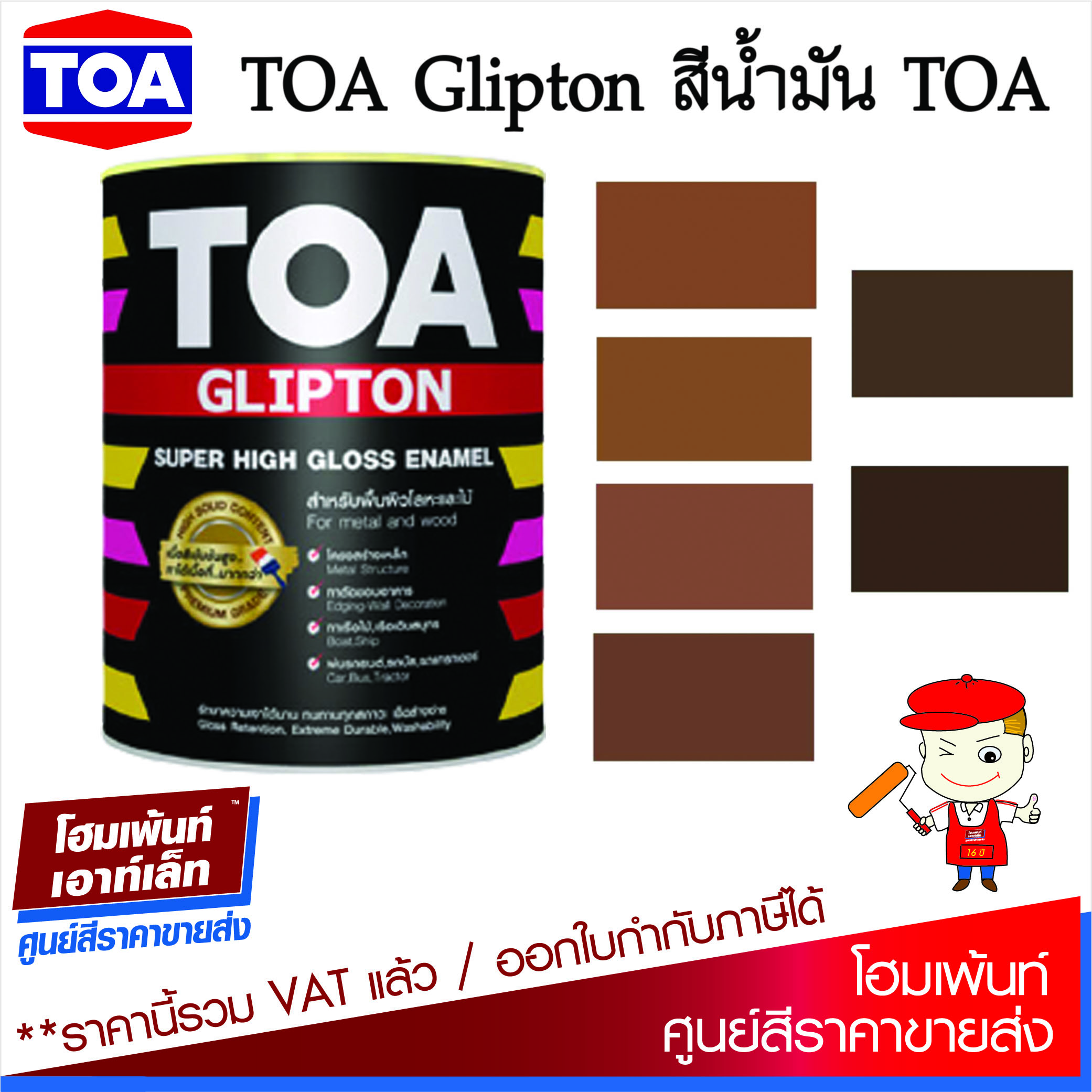 TOA Glipton ทีโอเอ สีน้ำมันเคลือบเงาเหล็กและไม้ โทนน้ำตาล BROWN (G464/G278/G411/G463/G465/G412) ขนาด 3.785 ลิตร